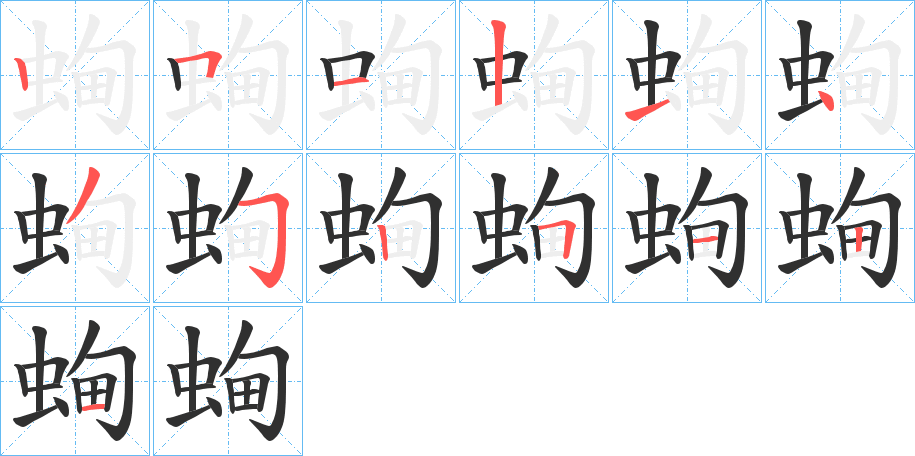 蜔笔顺分步演示