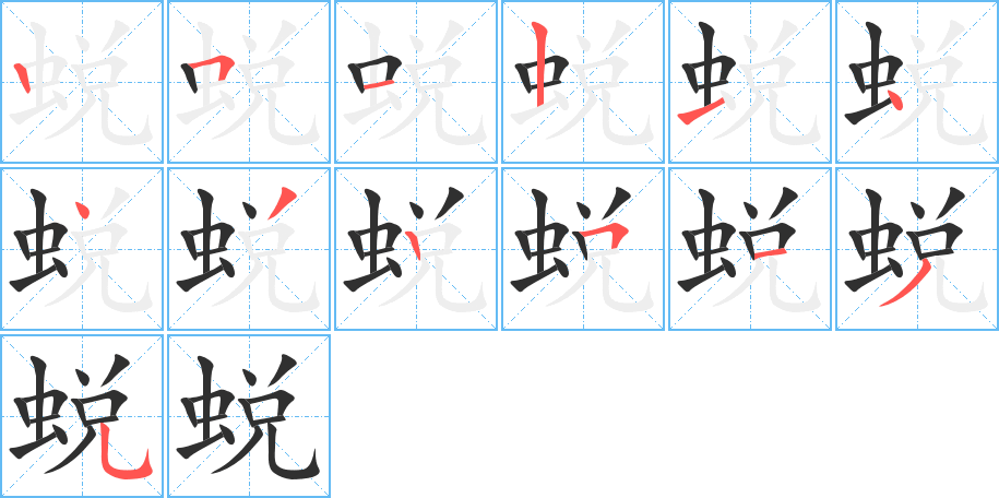 蜕笔顺分步演示