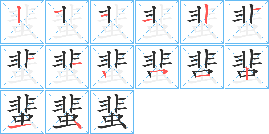蜚笔顺分步演示