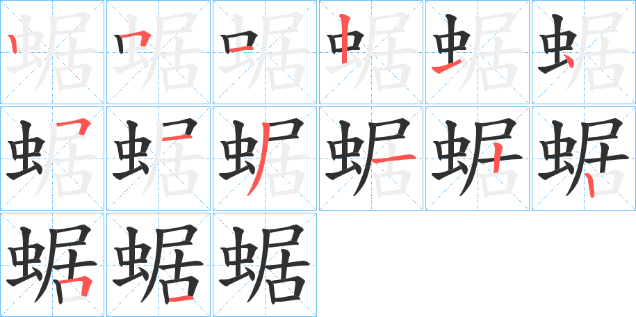 蜛笔顺分步演示