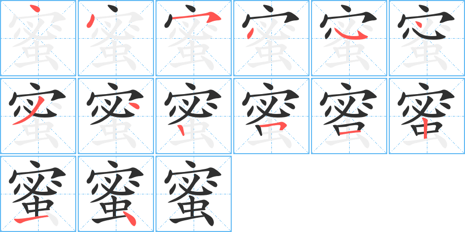 蜜笔顺分步演示
