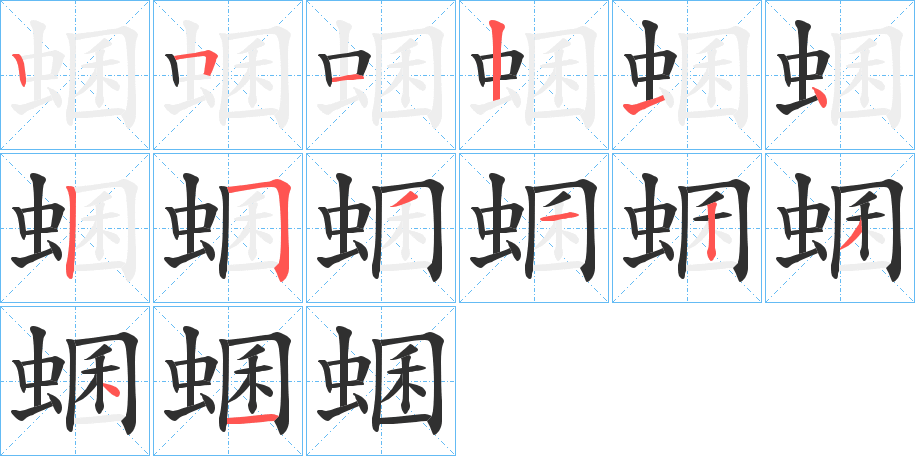 蜠笔顺分步演示