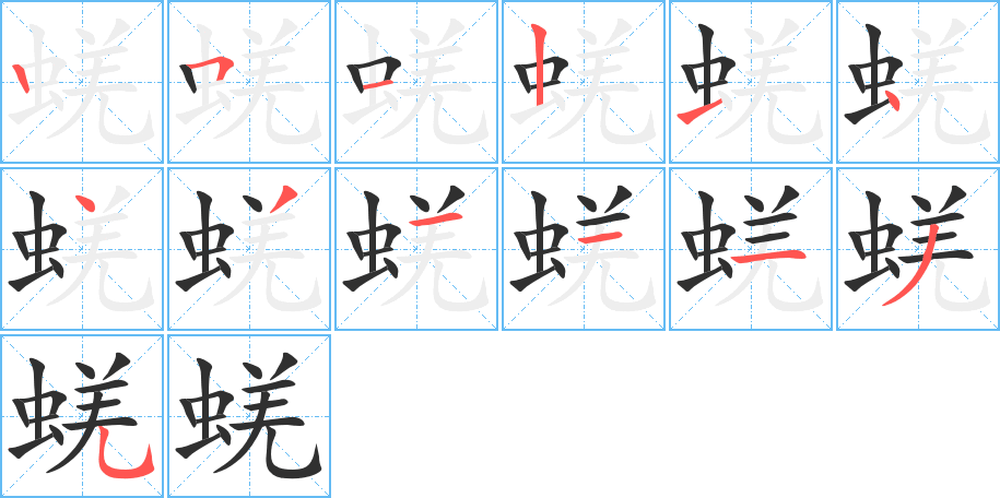 蜣笔顺分步演示