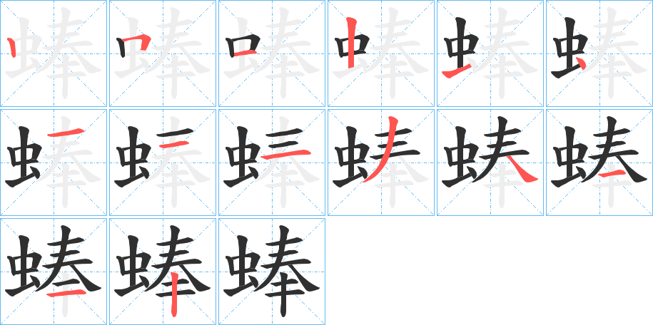 蜯笔顺分步演示