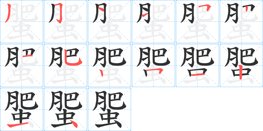 蜰笔顺分步演示