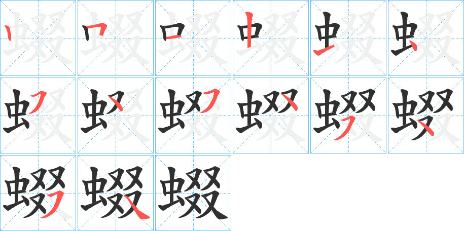 蝃笔顺分步演示