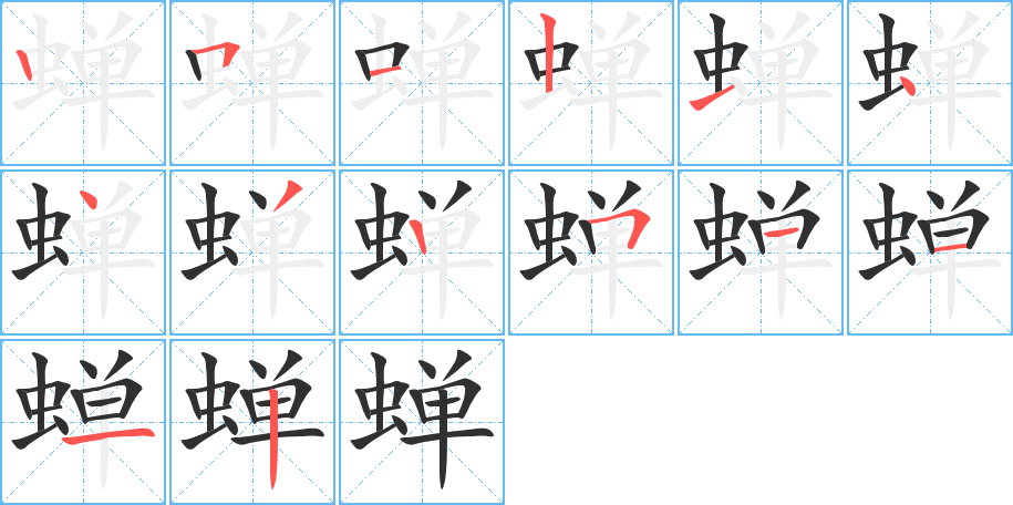 蝉笔顺分步演示