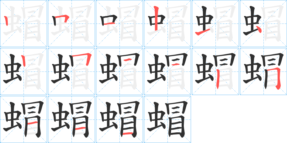 蝐笔顺分步演示
