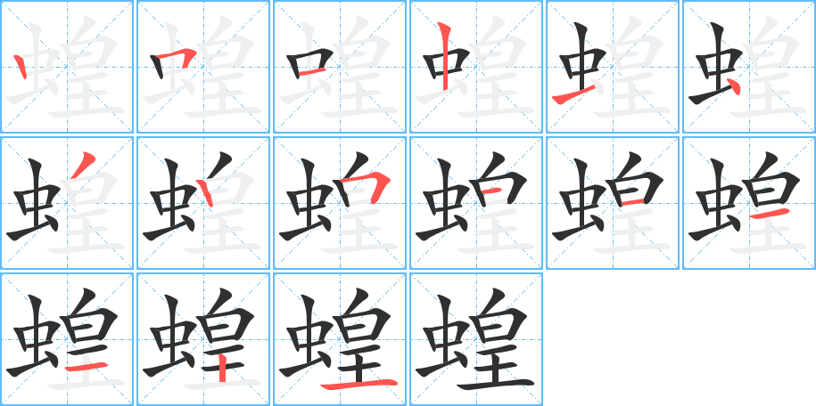 蝗笔顺分步演示
