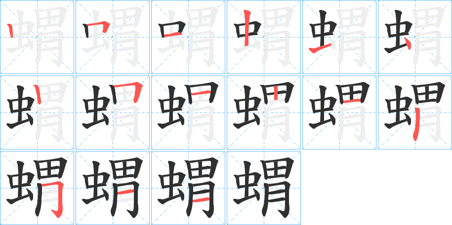 蝟笔顺分步演示