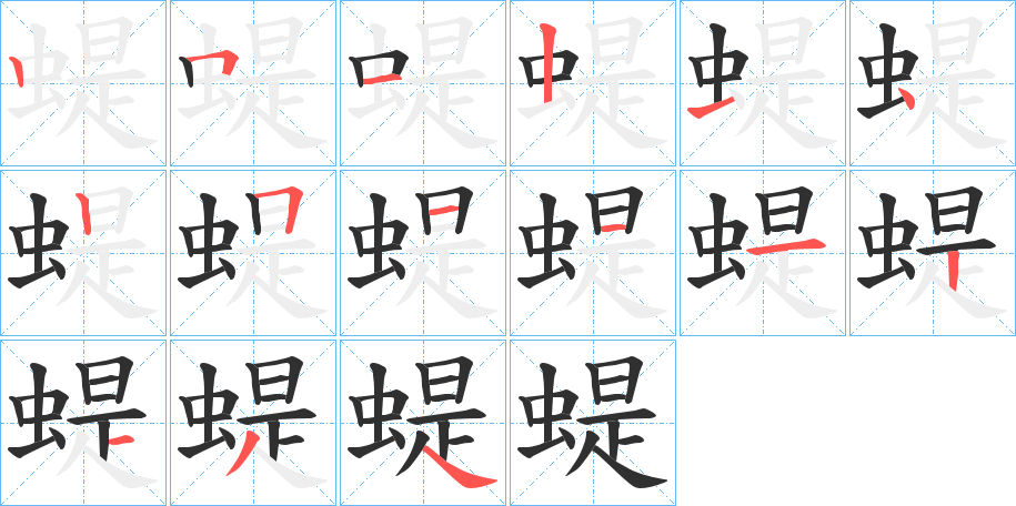 蝭笔顺分步演示