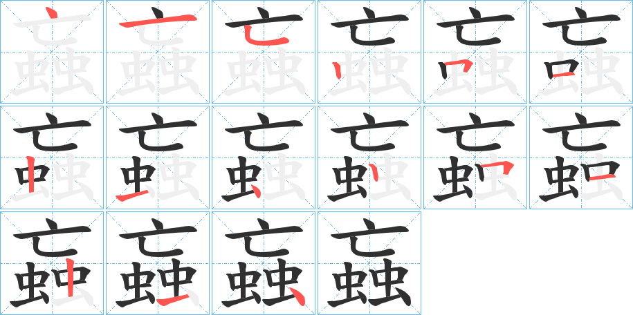 蝱笔顺分步演示