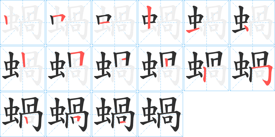 蝸笔顺分步演示