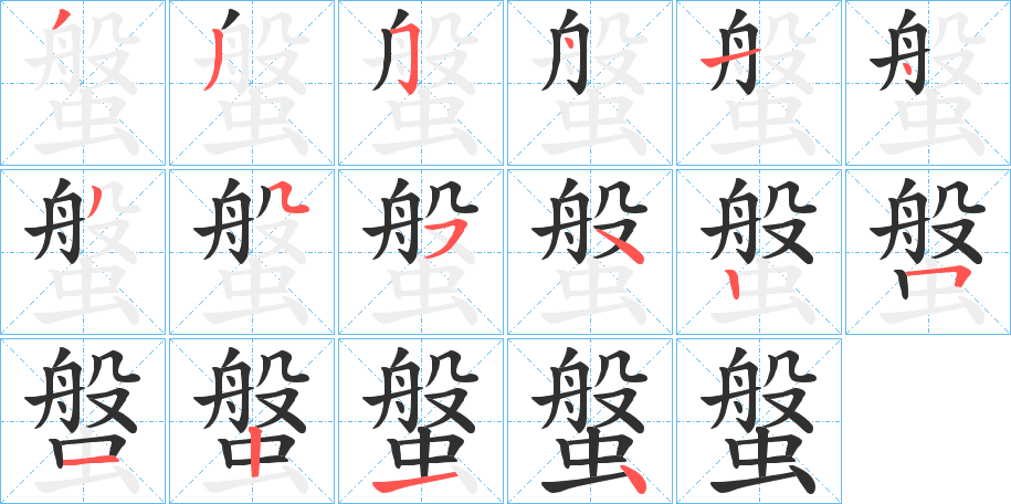 螌笔顺分步演示