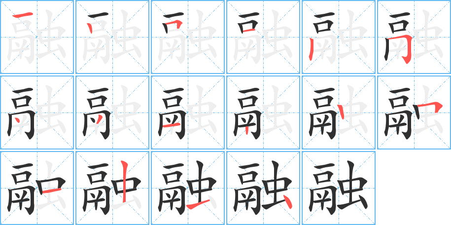 融笔顺分步演示