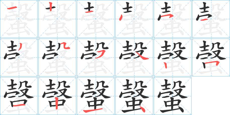 螜笔顺分步演示