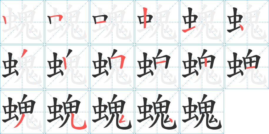 螝笔顺分步演示