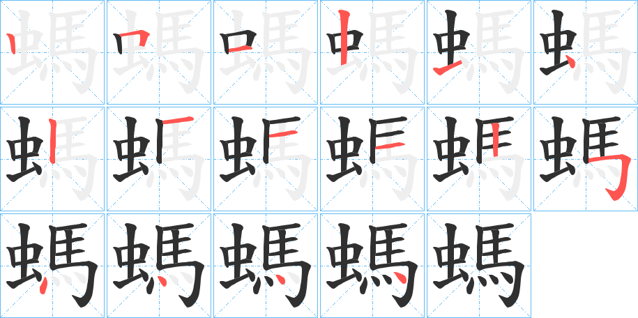 螞笔顺分步演示