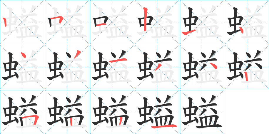 螠笔顺分步演示