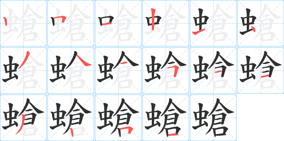 螥笔顺分步演示