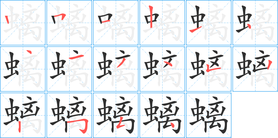螭笔顺分步演示