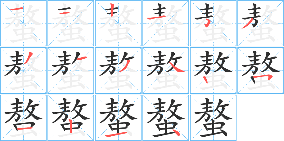螯笔顺分步演示