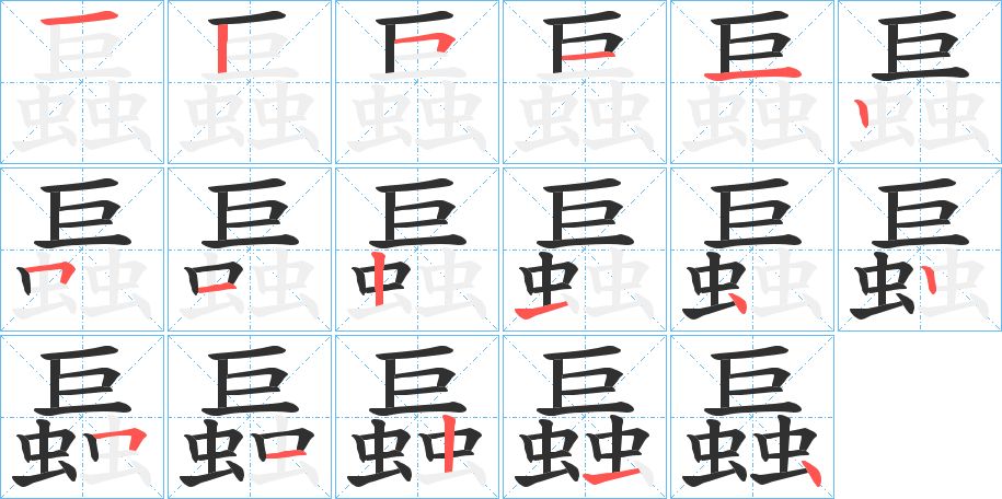 螶笔顺分步演示