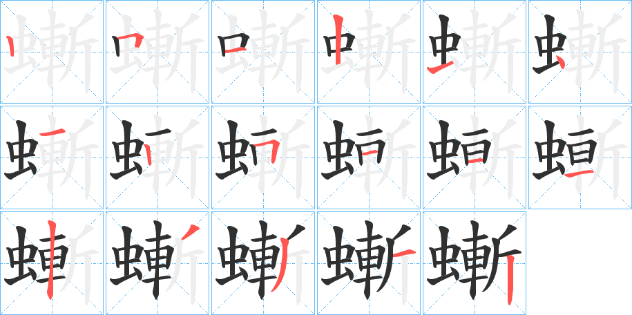 螹笔顺分步演示