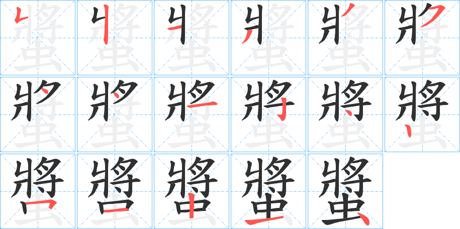 螿笔顺分步参考图