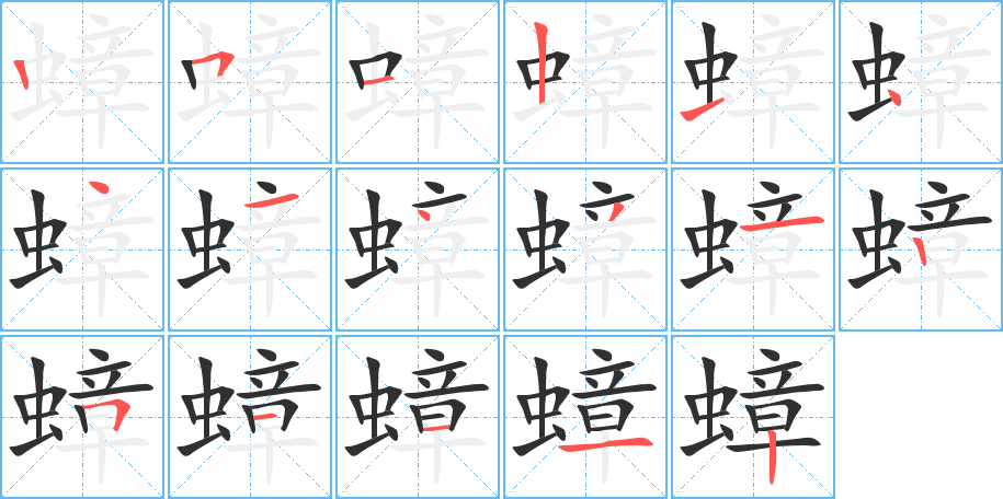 蟑笔顺分步演示