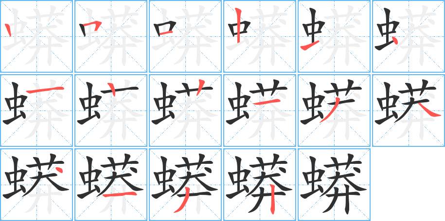 蟒笔顺分步演示
