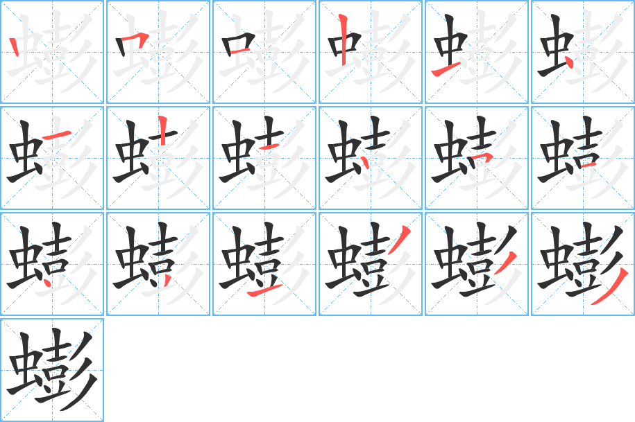 蟛笔顺分步演示