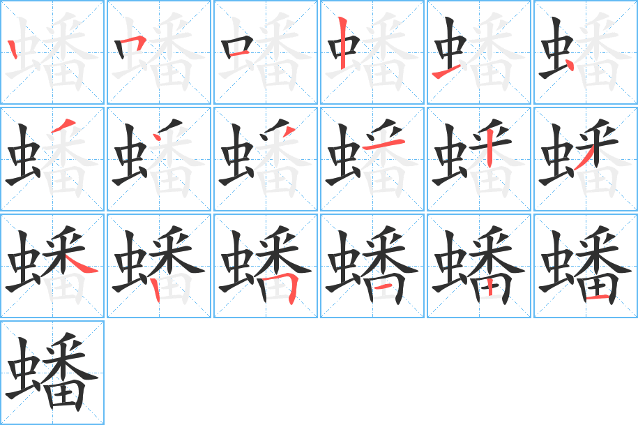蟠笔顺分步演示