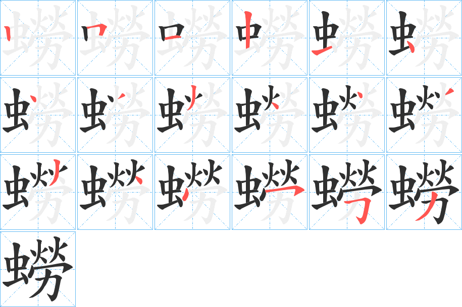 蟧笔顺分步演示