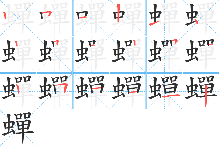 蟬笔顺分步演示