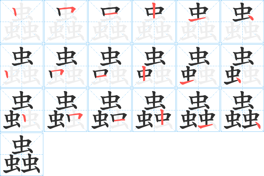 蟲笔顺分步演示