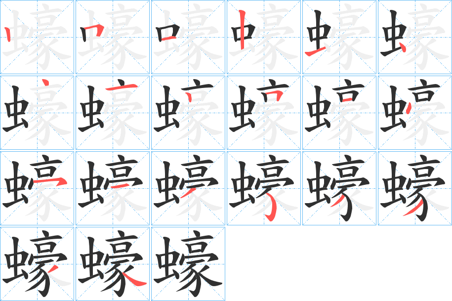蠔笔顺分步演示