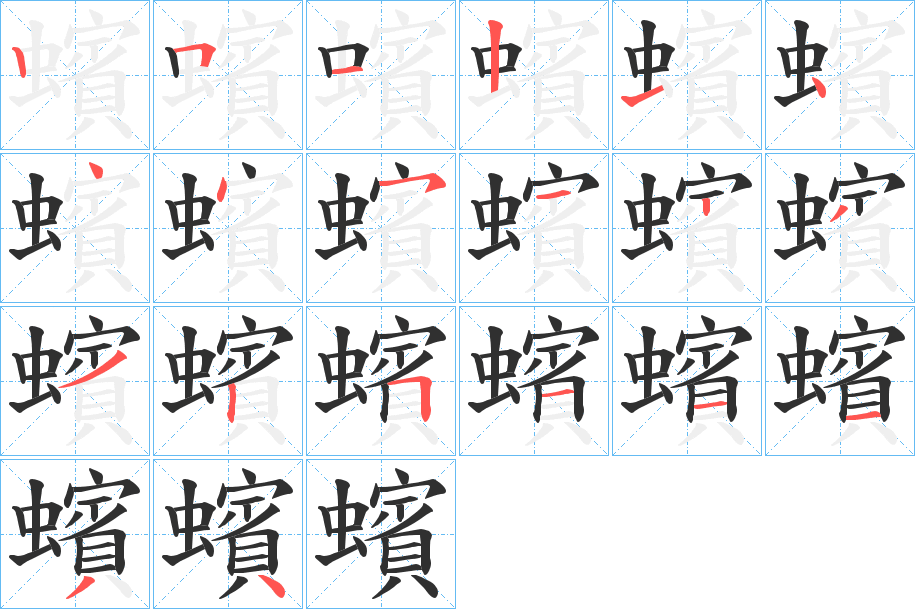 蠙笔顺分步演示