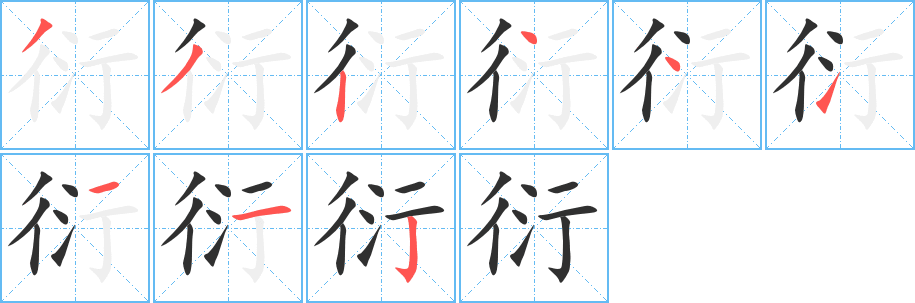 衍笔顺分步演示