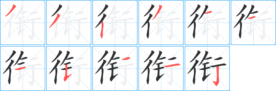 衔笔顺分步演示