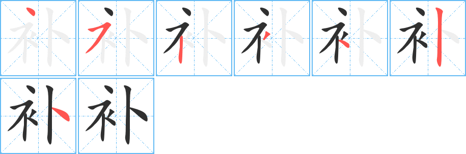 补笔顺分步演示