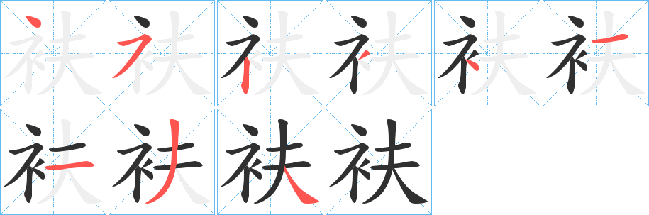 衭笔顺分步演示