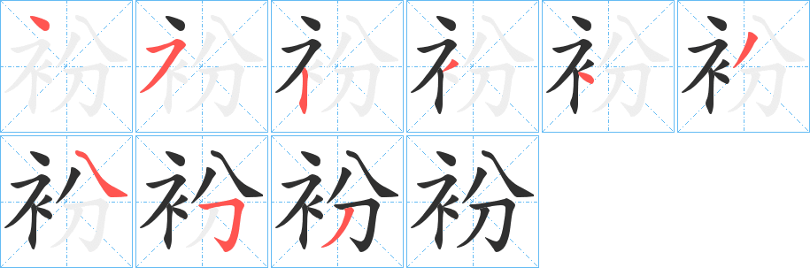 衯笔顺分步演示