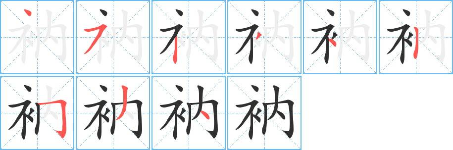 衲笔顺分步演示