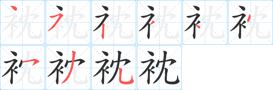 衴笔顺分步演示