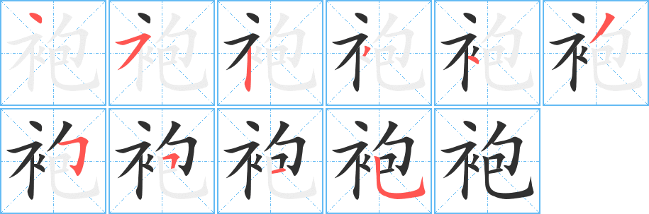 袍笔顺分步演示