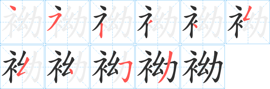 袎笔顺分步演示