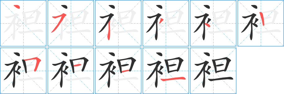 袒笔顺分步演示