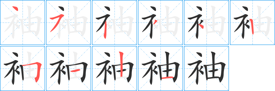 袖笔顺分步演示