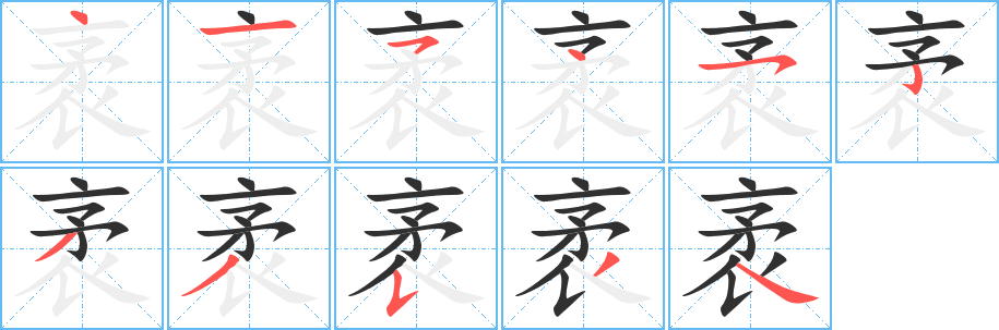 袤笔顺分步演示